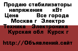 Продаю стабилизаторы напряжения 0,5 кВт › Цена ­ 900 - Все города, Москва г. Электро-Техника » Электроника   . Курская обл.,Курск г.